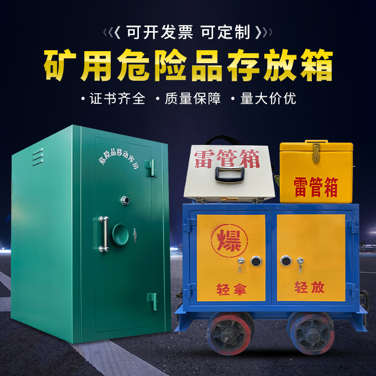 缙云移动式火工品箱 危险品存放柜的结构设计与防爆机理探析
